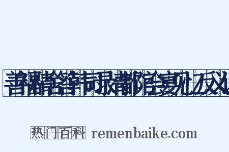 善福精舍答韩司录清都馆会宴见忆反义词是什么意思的图片